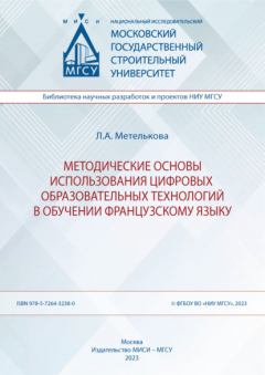 Книга Методические основы использования цифровых образовательных технологий в обучении французскому языку на ReadRate.com книга Методические основы использования цифровых образовательных технологий в обучении французскому языку