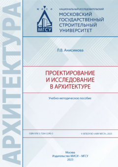 Книга Проектирование и исследование в архитектуре на ReadRate.com книга Проектирование и исследование в архитектуре