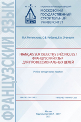 книга Fran?ais sur objectifs sp?cifiques / Французский язык для профессиональных целей