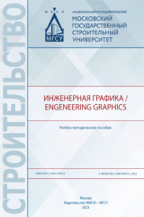 книга Инженерная графика / Engeneering Graphics