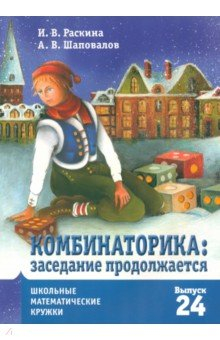 Книга Комбинаторика. Заседание продолжается на ReadRate.com книга Комбинаторика. Заседание продолжается