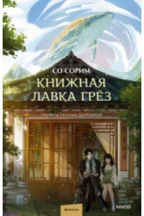Книга Книжная лавка грёз на ReadRate.com книга Книжная лавка грёз