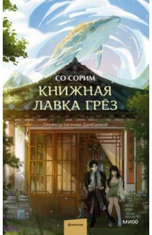 Книга Книжная лавка грёз на ReadRate.com книга Книжная лавка грёз