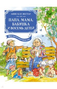 Книга Папа, мама, бабушка и восемь детей на ReadRate.com книга Папа, мама, бабушка и восемь детей