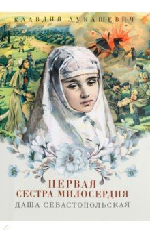 Книга Даша Севастопольская. Первая сестра милосердия на ReadRate.com книга Даша Севастопольская. Первая сестра милосердия