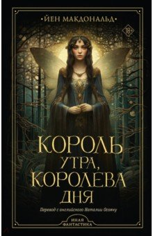 Книга Король утра, королева дня на ReadRate.com книга Король утра, королева дня