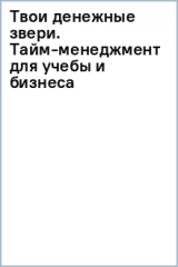 книга Твои денежные звери. Тайм-менеджмент для учебы и бизнеса