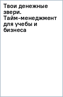 Книга Твои денежные звери. Тайм-менеджмент для учебы и бизнеса на ReadRate.com книга Твои денежные звери. Тайм-менеджмент для учебы и бизнеса
