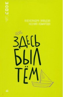 Книга Здесь был Тём на ReadRate.com книга Здесь был Тём