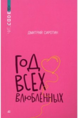 Книга Год всех влюбленных на ReadRate.com книга Год всех влюбленных