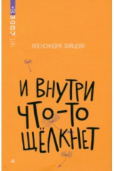 книга И внутри что-то щелкнет