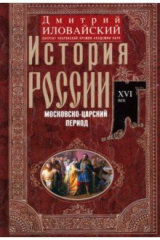 книга История России. Московско-царский период. XVI век