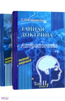 книга Тайная доктрина. В 2-х томах. Том 2