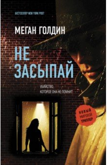 Книга Не засыпай на ReadRate.com книга Не засыпай