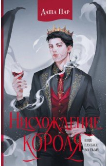 Книга Нисхождение короля на ReadRate.com книга Нисхождение короля