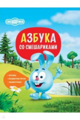 книга Азбука со Смешариками