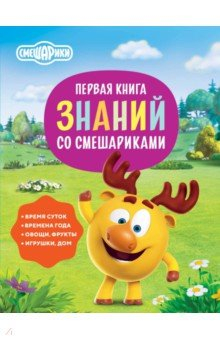 Книга Первая книга знаний со Смешариками на ReadRate.com книга Первая книга знаний со Смешариками