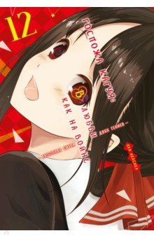Книга Госпожа Кагуя. В любви как на войне. Книга 12 на ReadRate.com книга Госпожа Кагуя. В любви как на войне. Книга 12
