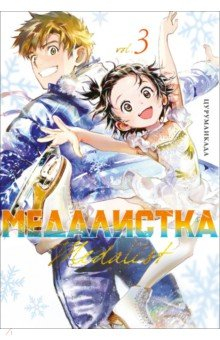 книга Медалистка. Книга 3