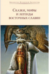 книга Сказки, мифы и легенды восточных славян