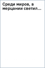 книга Среди миров, в мерцании светил...