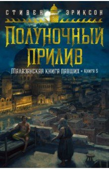 Книга Малазанская книга павших. Книга 5. Полуночн прилив на ReadRate.com книга Малазанская книга павших. Книга 5. Полуночн прилив