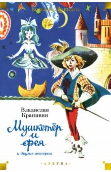 книга "Мушкетёр и фея" и другие истории