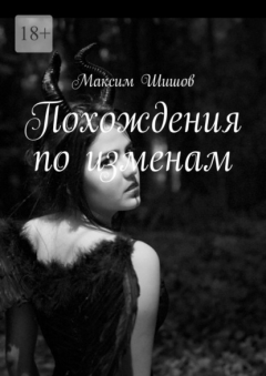 Книга Похождения по изменам на ReadRate.com книга Похождения по изменам