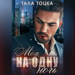 Книга Моя на одну ночь на ReadRate.com книга Моя на одну ночь