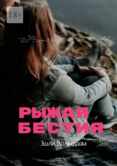 Книга Рыжая Бестия на ReadRate.com книга Рыжая Бестия