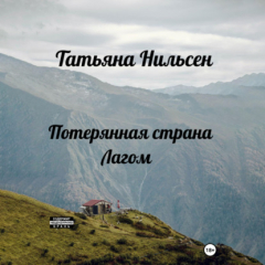 Книга Потерянная страна Лагом на ReadRate.com книга Потерянная страна Лагом