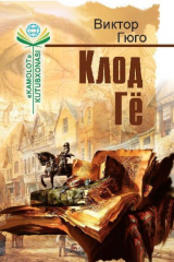 книга Клод Гё. Ўлим жазосини бекор қилиш тўғрисида. Шоҳона ишрат. Ҳикматлар