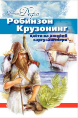книга Робинзон Крузонинг ҳаёти ва ажойиб саргузаштлари