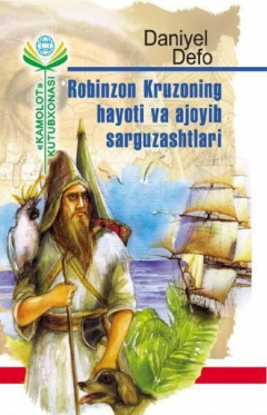Книга Робинзон Крузонинг ҳаёти ва ажойиб саргузаштлари на ReadRate.com книга Робинзон Крузонинг ҳаёти ва ажойиб саргузаштлари