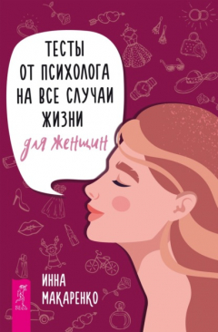 Книга Тесты от психолога на все случаи жизни. Для женщин на ReadRate.com книга Тесты от психолога на все случаи жизни. Для женщин