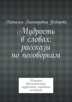 Книга Мудрость в словах: рассказы по поговоркам. Истории, вдохновленные мудростью народных поговорок на ReadRate.com книга Мудрость в словах: рассказы по поговоркам. Истории, вдохновленные мудростью народных поговорок