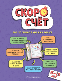 Книга Скоросчёт. Для детей 6–10 лет на ReadRate.com книга Скоросчёт. Для детей 6–10 лет