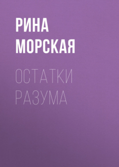 Книга Остатки разума на ReadRate.com книга Остатки разума