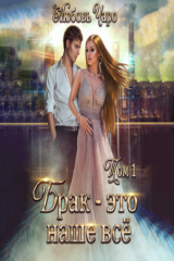 книга Брак – это наше всё. Том 1