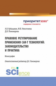 Книга Правовое регулирование применения CAR-T технологий: законодательство и практика. (Аспирантура, Бакалавриат, Магистратура). Монография. на ReadRate.com книга Правовое регулирование применения CAR-T технологий: законодательство и практика. (Аспирантура, Бакалавриат, Магистратура). Монография.