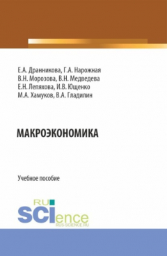 Книга Макроэкономика. (Бакалавриат, Магистратура). Учебное пособие. на ReadRate.com книга Макроэкономика. (Бакалавриат, Магистратура). Учебное пособие.