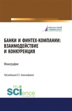 Книга Банки и финтех-компании: взаимодействие и конкуренция. (Аспирантура, Бакалавриат, Магистратура). Монография. на ReadRate.com книга Банки и финтех-компании: взаимодействие и конкуренция. (Аспирантура, Бакалавриат, Магистратура). Монография.