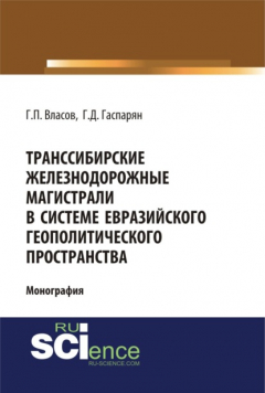 Книга Транссибирские железнодорожные магистрали в системе евразийского геополитического пространства. (Бакалавриат, Магистратура). Монография. на ReadRate.com книга Транссибирские железнодорожные магистрали в системе евразийского геополитического пространства. (Бакалавриат, Магистратура). Монография.
