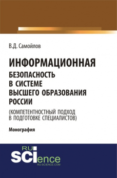 Книга Информационная безопасность в системе высшего образования России (компетентностный подход в подготовке специалистов). (Аспирантура, Бакалавриат, Магистратура). Монография. на ReadRate.com книга Информационная безопасность в системе высшего образования России (компетентностный подход в подготовке специалистов). (Аспирантура, Бакалавриат, Магистратура). Монография.