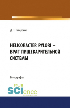 Книга Helicobacter pylori – враг пищеварительной системы. (Адъюнктура, Аспирантура, Бакалавриат, Магистратура, Специалитет). Монография. на ReadRate.com книга Helicobacter pylori – враг пищеварительной системы. (Адъюнктура, Аспирантура, Бакалавриат, Магистратура, Специалитет). Монография.