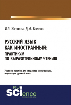 Книга Русский язык как иностранный. Выразительное чтение. (Бакалавриат, Специалитет). Учебное пособие. на ReadRate.com книга Русский язык как иностранный. Выразительное чтение. (Бакалавриат, Специалитет). Учебное пособие.