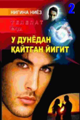 книга Телепат ёҳуд у дунёдан қайтган йигит. 2-китоб