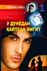 книга Телепат ёҳуд у дунёдан қайтган йигит. 1-китоб