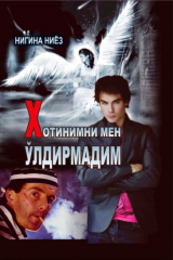 книга Хотинимни мен ўлдирмадим