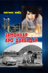 книга Замонлар аро дарбадар